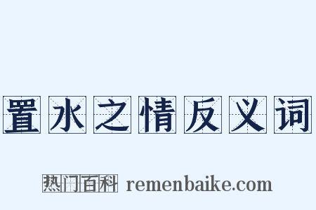 置水之情反义词是什么意思的图片